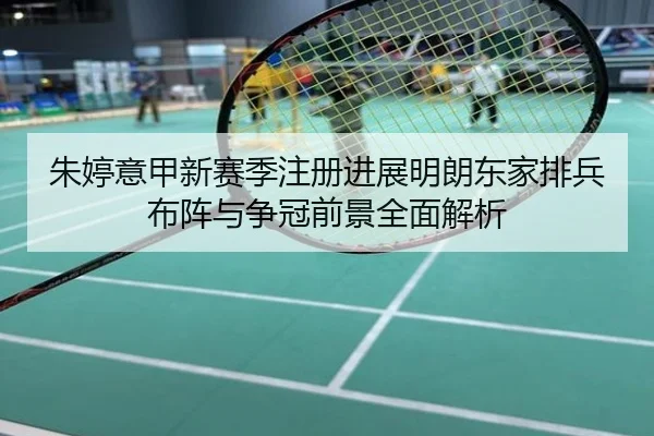 朱婷意甲新赛季注册进展明朗东家排兵布阵与争冠前景全面解析