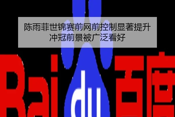 陈雨菲世锦赛前网前控制显著提升 冲冠前景被广泛看好