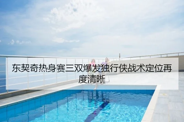 东契奇热身赛三双爆发独行侠战术定位再度清晰
