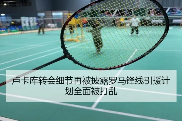 卢卡库转会细节再被披露罗马锋线引援计划全面被打乱